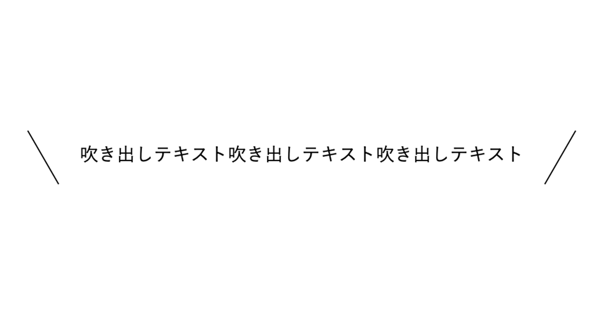 CSS 吹き出し 斜め